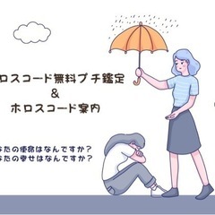 ホロスコード無料プチ鑑定&ホロスコード案内♪
