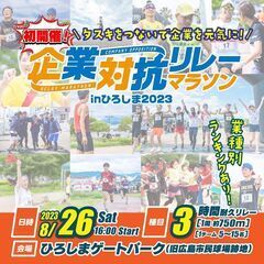 企業対抗リレーマラソン初開催！！