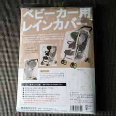 ベビーカー用 レインカバー　新品未使用（開封済）