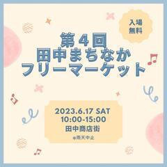 第4回田中まちなかフリーマーケットで骨盤調整しませんか?