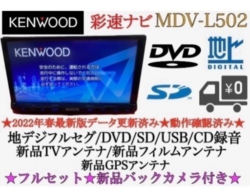 KENWOOD 上級　MDV-L502 フルセグ　2023地図　新品バックカメラ