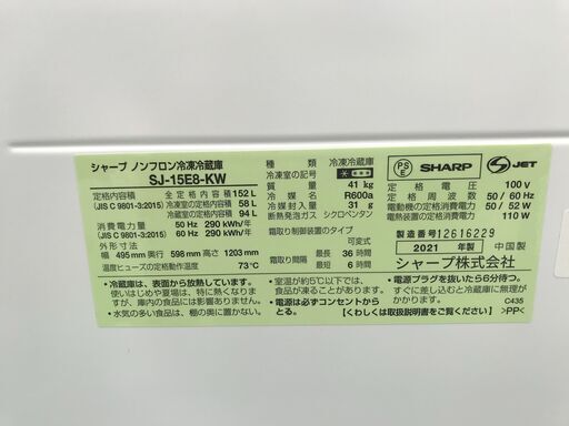 【ジャングルジャングル深井店】シャープ 冷蔵庫 SJ-15E8 2021年製【FU458】