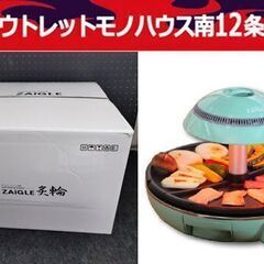 新品未開封 ザイグル サークル炙輪 NC-400 卓上調理器 グ...