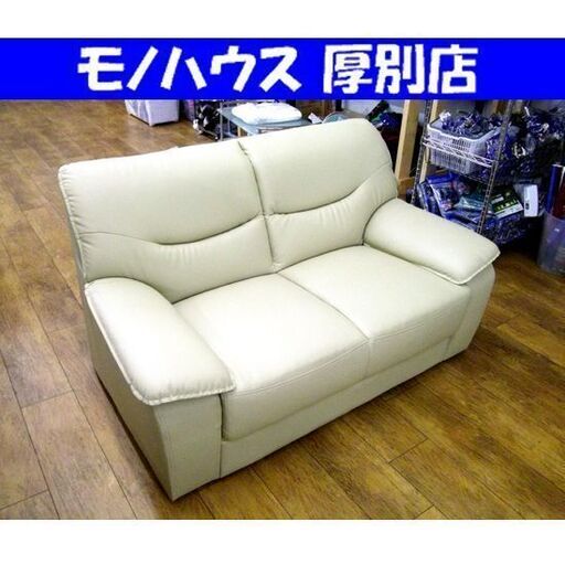 2人掛けソファ 合皮 ベージュ 幅137×奥77×高76cm ローソファ 長椅子 ソファー 家具 札幌市 厚別区