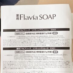 薬用フラビアソ-プ　リフティングフレッシュEX01・リフティングスム-スEX01の画像