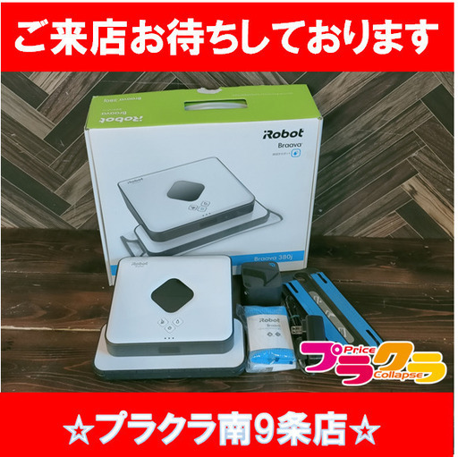 F1213　掃除機　床拭きロボット　ロボット掃除機　Robot　Braava-380J　送料A　札幌　プラクラ南9条店