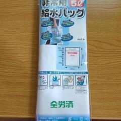 非常用給水バッグ