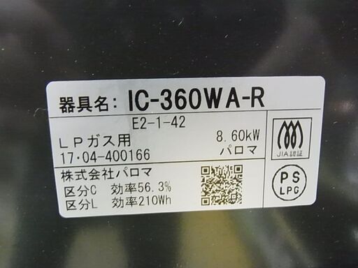LPガス用　Paloma パロマ　ガスコンロ　IC-360WA-R　ガステーブル　ガス台　両面焼きグリル　プロパンガス　2017年製