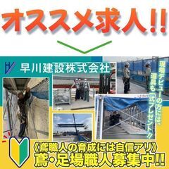 🦅【寮完備】早川建設株式会社 鳶・足場職人募集中!の画像