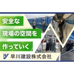 【寮完備/経験者歓迎!】早川建設株式会社 鳶・足場職人募集中!