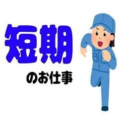 【2ヶ月の短期】時給2000円～日勤のみ＆土日休み！ワンルーム寮費無料・ラクラク座り仕事♪の画像