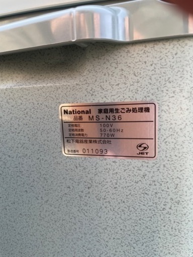 家庭用生ごみ処理機　ナショナル　MS-N36　生ゴミ