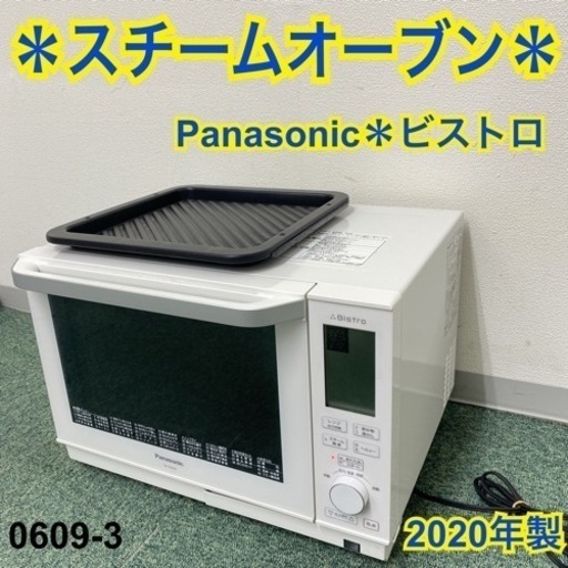 【ご来店限定】＊パナソニック スチームオーブン ビストロ 2020年製＊0609-3