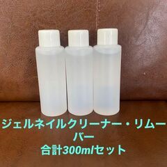 新品】ジェルネイルリムーバー、クリーナー　計300mlセット