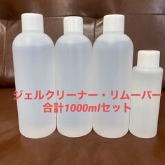 【新品】ジェルネイル用リムーバー、クリーナー　計1000mlセット