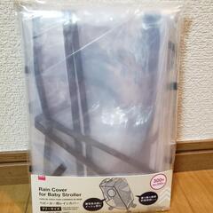 新品未使用   ベビーカー用レインカバー