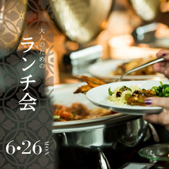 【6/26(月)】大人のためのランチ会・友だち作りオフ会