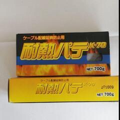 ケーブル配線延焼防止用耐熱パテk-70　2箱セット1.4kg