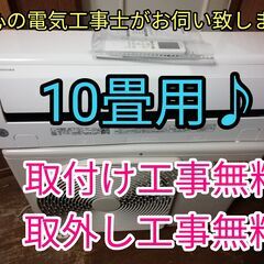 エアコン工事は安心の電気工事士にお任せ♪超高年式2021年！大型2.8ｋ10畳用！広いリビングなど♪工事付き！保証付き！！配送込！取り外し無料！エリア限定