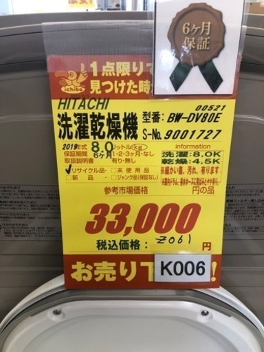 K006★HITACHI製★2019年製8㌔4.5㌔洗濯乾燥機★6ヵ月間保証付き★近隣配送・設置可能