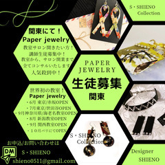 世界初...Paper  jewelry 出張教室 生徒募集  ！
