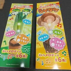 ダンシングギミック(ネギ・シイタケ)差し上げます、