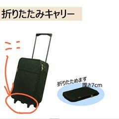 折りたたみキャリーバッグの脚の部分