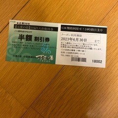 万葉の湯　日帰り　割引券　半額