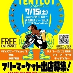 出店料無料♡一般の方のフリマ出店者募集！TENTLOT@SLOW...