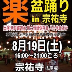 楽盆踊りin宗祐寺