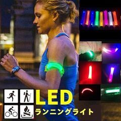 新品未使用 LEDアームバンド  セーフティバンド 安全ライト ...