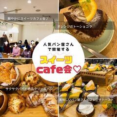 6月10日(土) 13：00 -開催！ 美味しいスイーツを食べな...