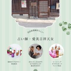 奈良県葛󠄀城市らしい〜愛美吉祥天女占い🔯鑑定イベント&雑貨販売