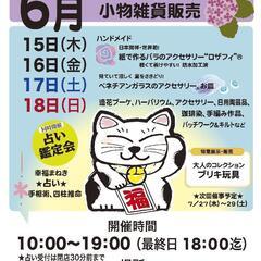 【ハンドメイド＆雑貨、レトロなブリキ玩具の展示販売】　同時開催☆...