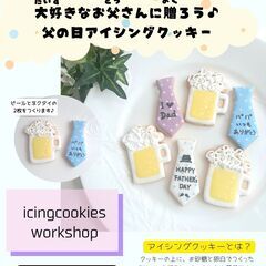 参加費無料★父の日アイシングクッキーワークショップ