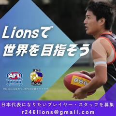 オーストラリアンフットボール日本代表を目指しませんか？