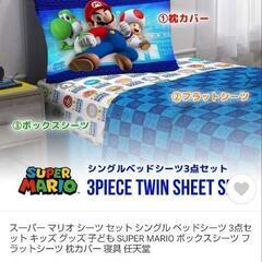 【値下げしました】スーパーマリオシーツセットシングルの画像