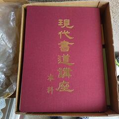 【価格応談】日本書道協会 現代書道講座 本科