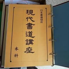 【価格応談】日本書道協会 現代書道講座 本科の画像