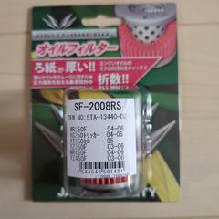 バイク用　オイルフィルターSF-2008RS