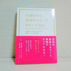 48歳からも成長ホルモンできれいになる。