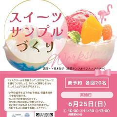 スイーツサンプル(食品サンプル)づくりワークショップを開催します