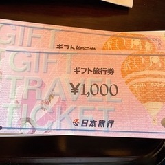 JTB旅行券 ナイストリップの画像