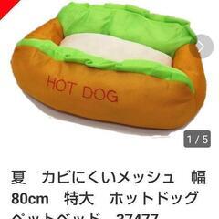 値下げ　新品　夏　メッシュ　ホットドッグ　ベッドの画像