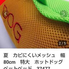 値下げ　新品　夏　メッシュ　ホットドッグ　ベッドの画像