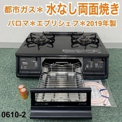 【ご来店限定】＊パロマ 都市ガスコンロ エブリシェフ 2019年製＊0610-2