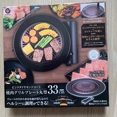 新品未使用　🍖焼肉プレート