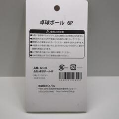 ピンポン玉　ピン球　卓球ボール 6個セットの画像