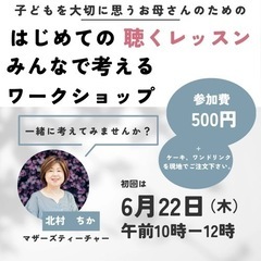 『聴くレッスン』〜子どもを大切に想うお母さんのためのはじめての聴...