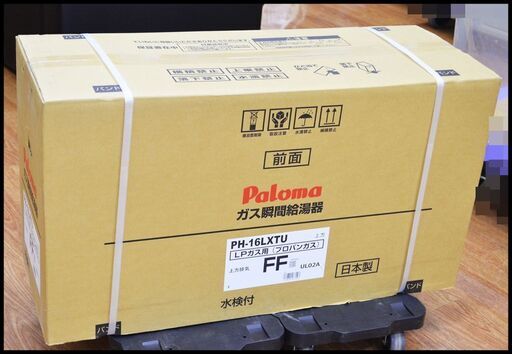 未開封 パロマ PH-16LXTU LPガス給湯器 屋内型FF オートストップ 16号 プロパン LPG